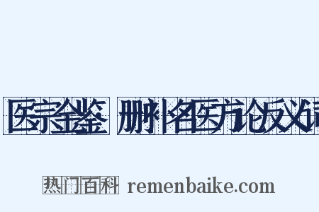 医宗金鉴·删补名医方论反义词是什么意思的图片